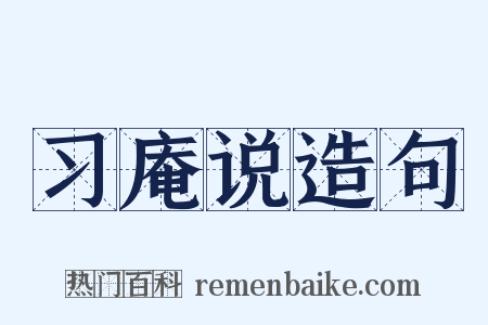 习庵说造句是什么意思的图片